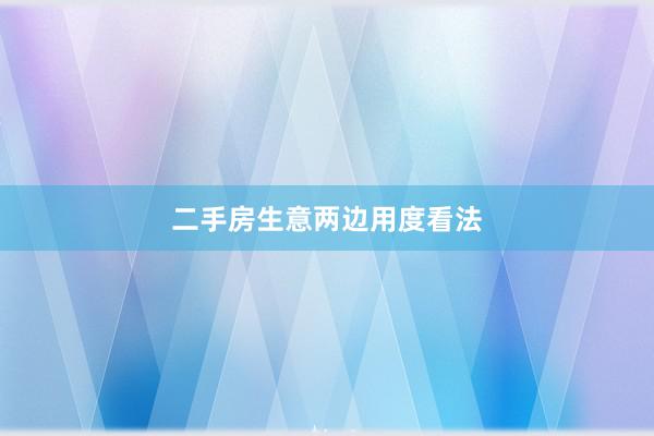 二手房生意两边用度看法