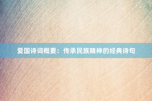 爱国诗词概要：传承民族精神的经典诗句