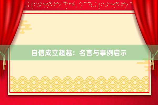 自信成立超越：名言与事例启示