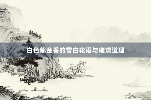 白色郁金香的雪白花语与璀璨道理