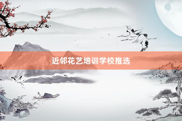 近邻花艺培训学校推选