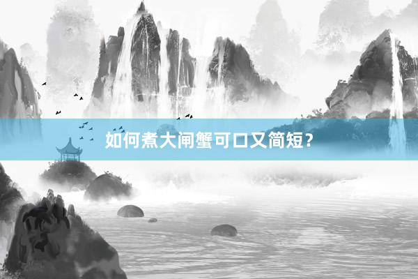 如何煮大闸蟹可口又简短？