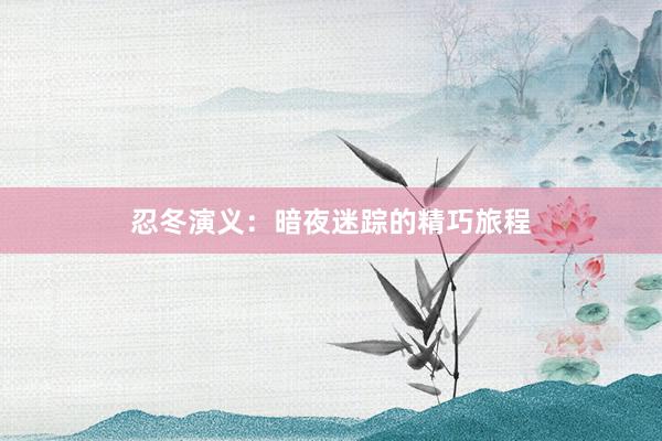 忍冬演义：暗夜迷踪的精巧旅程